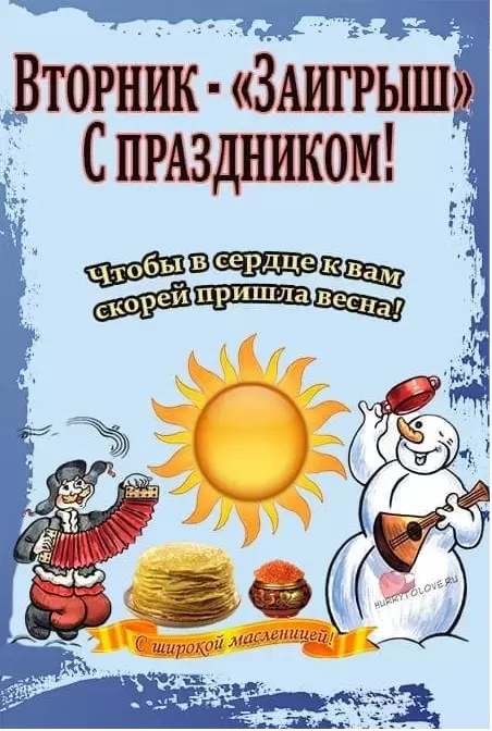 Картинки Второй день Масленицы - Заигрыш. Второй день Масленицы - картинки с пожеланиями