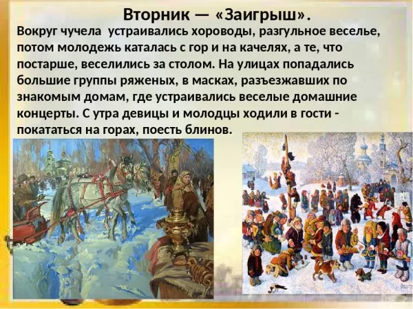 Картинки Второй день Масленицы - Заигрыш. Второй день Масленицы - картинки с пожеланиями