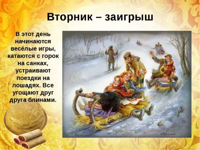 Картинки Второй день Масленицы - Заигрыш. Картинки Второй день Масленицы