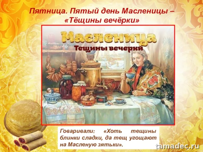 Картинки Масленица Пятница - тещины вечерки. Картинки Масленица пятница - тещины вечерки