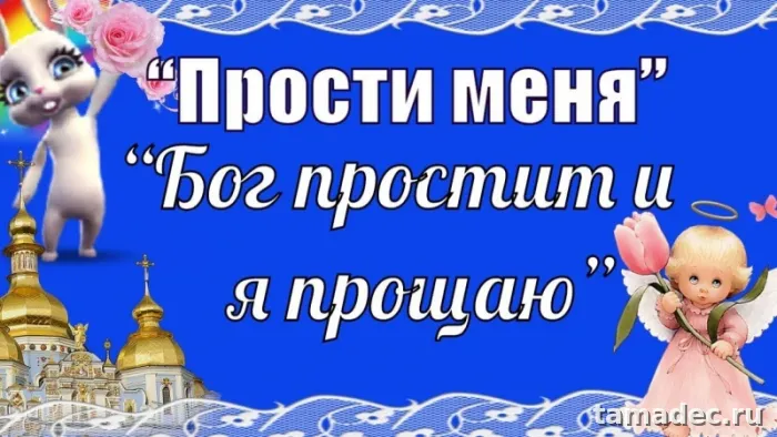 4 картинки «Прости меня» — скачать и отправить. Картинки Бог простит и я прощаю