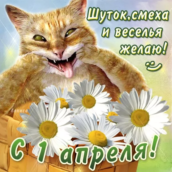 Прикольные картинки с 1 апреля. Картинки С Днем смеха 1 апреля&nbsp;