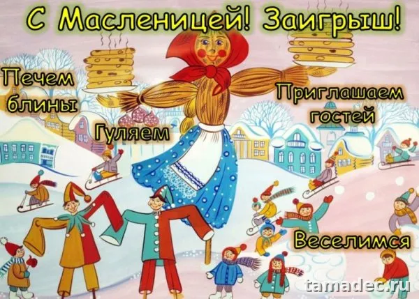 Картинки Второй день Масленицы - Заигрыш. Второй день Масленицы - картинки с пожеланиями