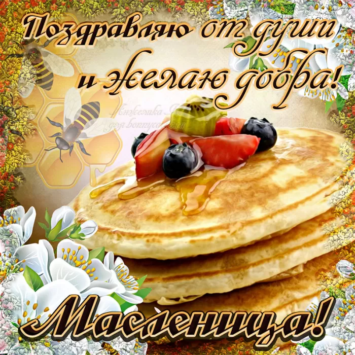 Открытки и картинки с Масленицей . Картинки с Масленицей красивые и прикольные