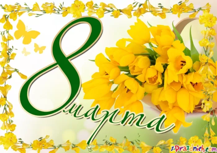Картинки с Международным женским Днем. С Международным женским Днем - картинки с пожеланиями