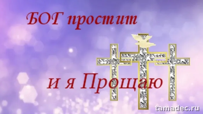4 картинки «Прости меня» — скачать и отправить. Картинки Бог простит и я прощаю