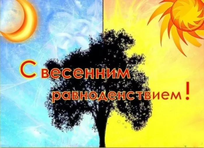Открытки с Днем весеннего равноденствия . Красивые картинки на День весеннего равноденствия&nbsp;