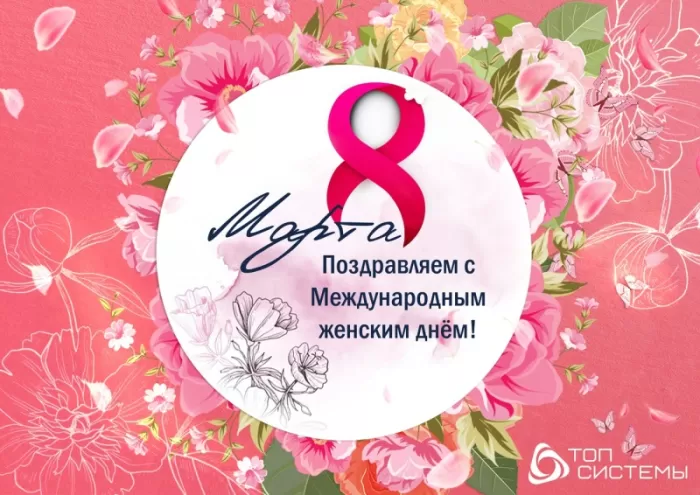 Картинки с Международным женским Днем. С Международным женским Днем - картинки с пожеланиями