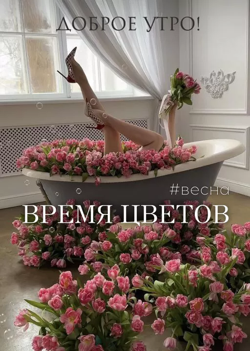 Красивые картинки Доброго весеннего утра . Доброго весеннего утра - картинки с пожеланиями