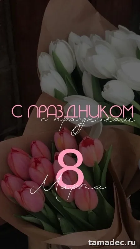 Прикольные и красивые картинки с 8 марта. С 8 марта - картинки с пожеланиями
