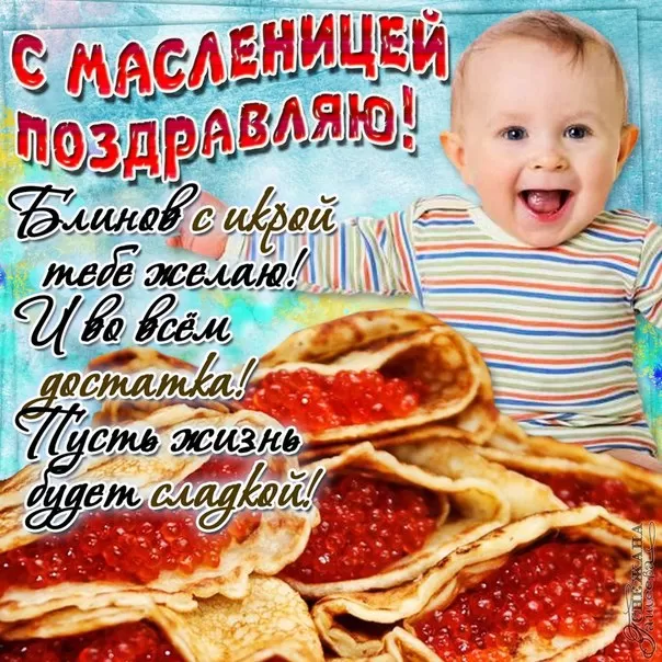 Открытки и картинки с Масленицей . Прикольные и веселые картинки с Масленицей