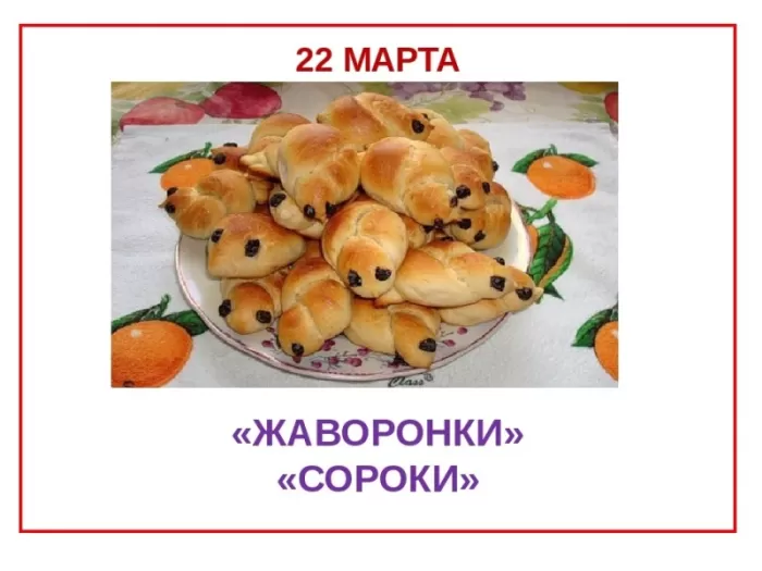 Картинки с Днем Жаворонка (Сорок сороков). Красивые картинки с Днем жаворонка (Сорок сороков)