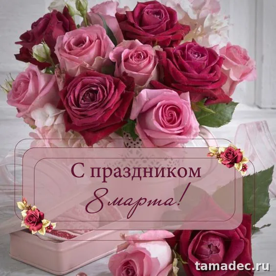 Картинки с Международным женским Днем. Красивые картинки с Междунароным женским Днем&nbsp;