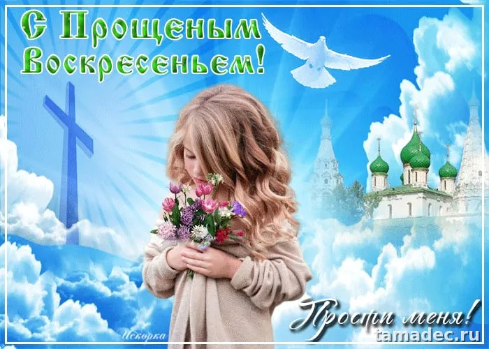 4 картинки «Прости меня» — скачать и отправить. Картинки Бог простит и я прощаю