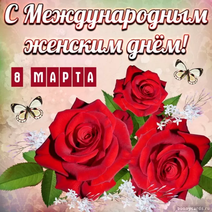 Картинки с Международным женским Днем. Красивые картинки с Междунароным женским Днем&nbsp;