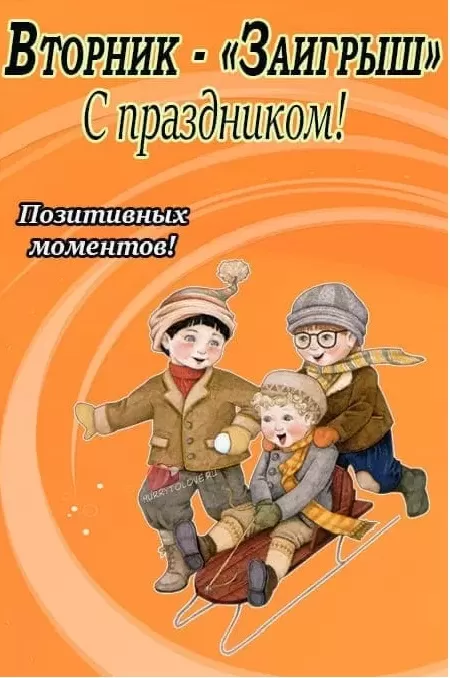Картинки Второй день Масленицы - Заигрыш. Второй день Масленицы - картинки с пожеланиями