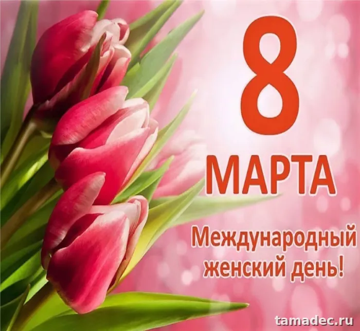 Прикольные и красивые картинки с 8 марта. Картинки с 8 Марта красивые&nbsp;