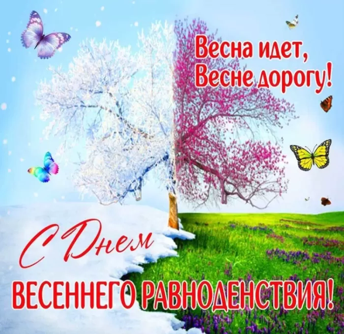 Открытки с Днем весеннего равноденствия . Красивые картинки на День весеннего равноденствия&nbsp;