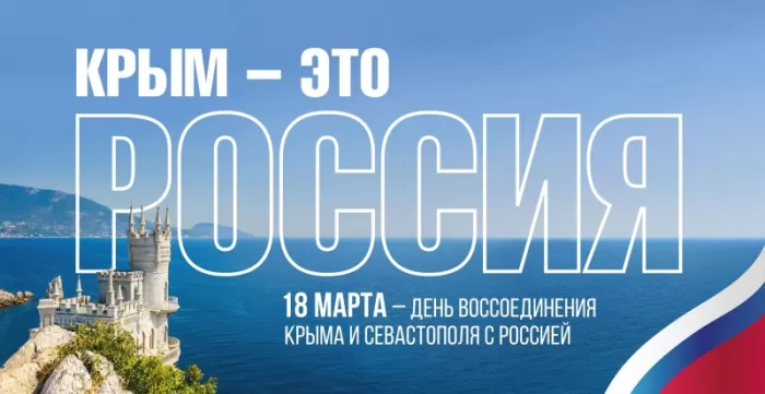Картинки с Днем воссоединение Крыма с Россией. Картинки Воссоединение Крыма с Россией&nbsp;