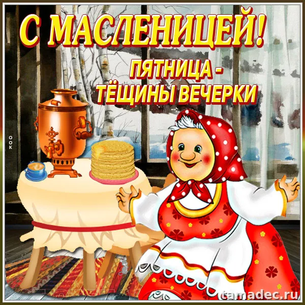 Картинки Масленица Пятница - тещины вечерки. Картинки Масленица пятница - тещины вечерки