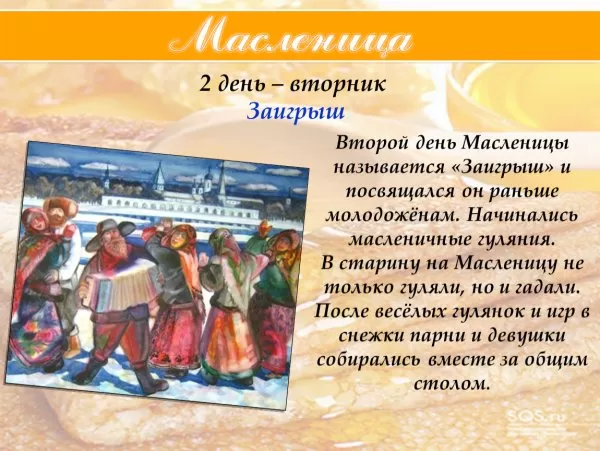 Картинки Второй день Масленицы - Заигрыш. Картинки Второй день Масленицы