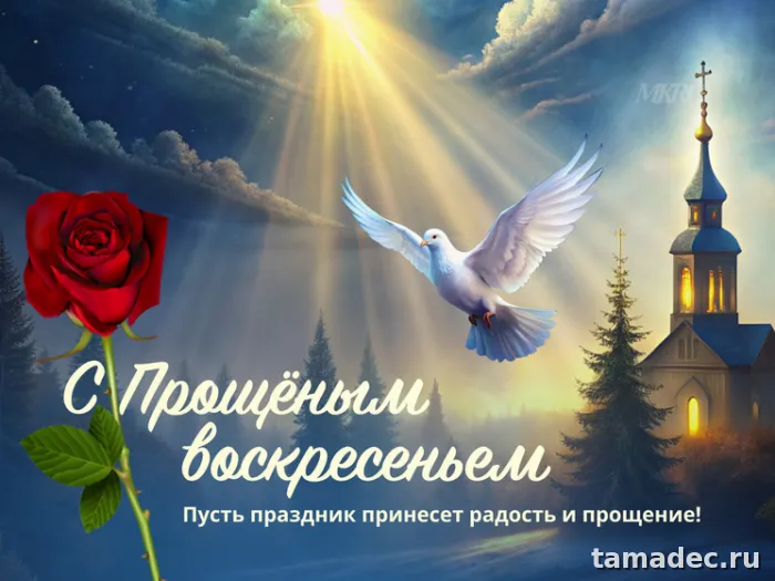 Картинки на Прощеное Воскресенье . Красивые картинки Прощеное Воскресенье&nbsp;