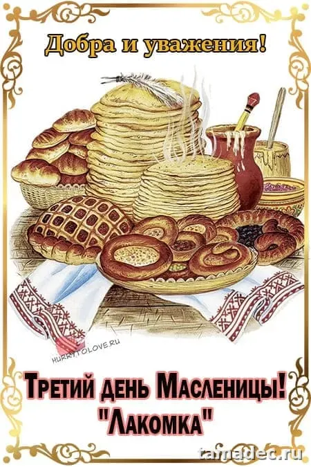 Картинки на Третий День Масленицы. Картинки на Третий День Масленицы