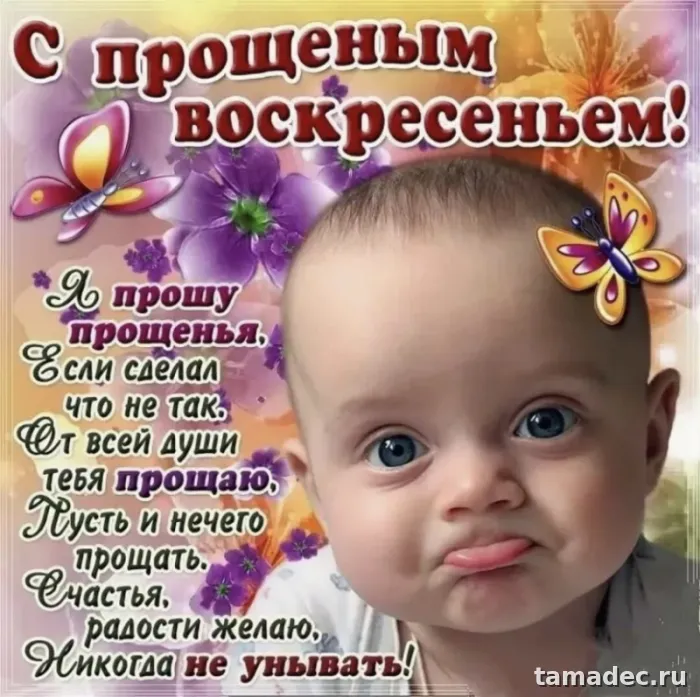 Картинки на Прощеное Воскресенье . Прощеное Воскресенье - картинки с пожеланиями