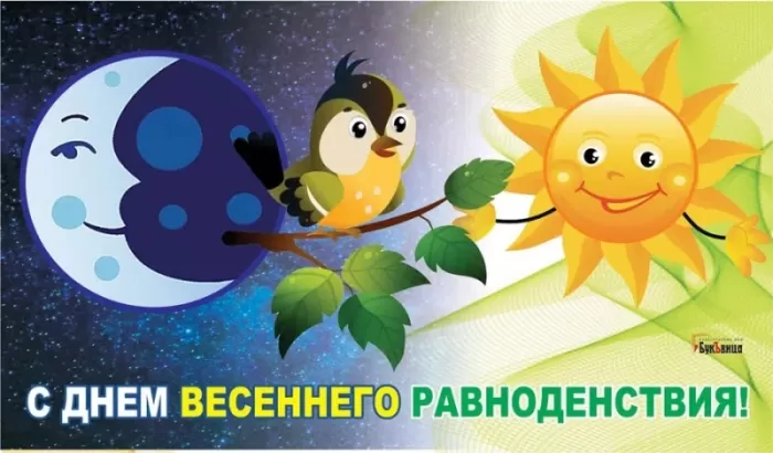Открытки с Днем весеннего равноденствия . Красивые картинки на День весеннего равноденствия&nbsp;