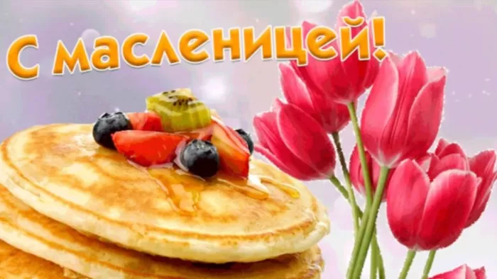 Открытки и картинки с Масленицей . Картинки с Масленицей красивые и прикольные