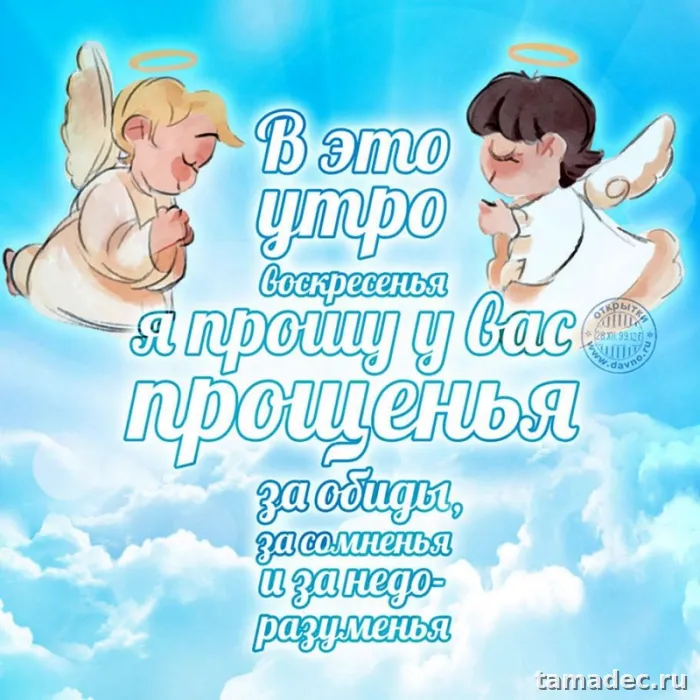 Картинки на Прощеное Воскресенье . Прощеное Воскресенье - картинки с пожеланиями