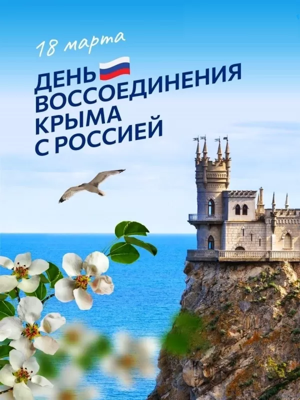 Картинки с Днем воссоединение Крыма с Россией. Картинки с Днем воссоединения Крыма