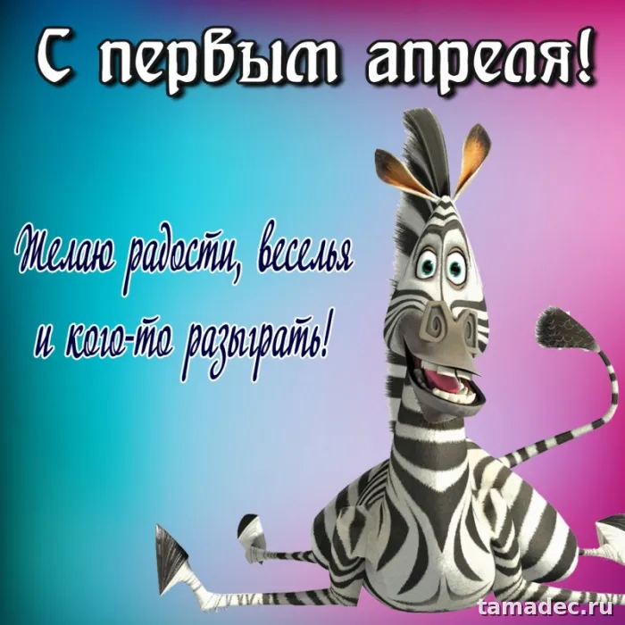 Прикольные картинки с 1 апреля. С 1 апреля - прикольные картинки с пожеланиями