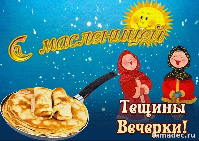Картинки Масленица Пятница - тещины вечерки. Пятый День Масленицы - картинки с пожеланиями