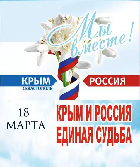 Картинки с Днем воссоединение Крыма с Россией. Картинки Воссоединение Крыма с Россией&nbsp;