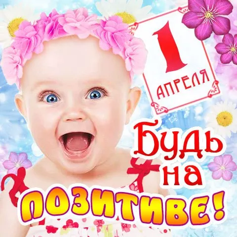 Прикольные картинки с 1 апреля. Картинки С Днем смеха 1 апреля&nbsp;