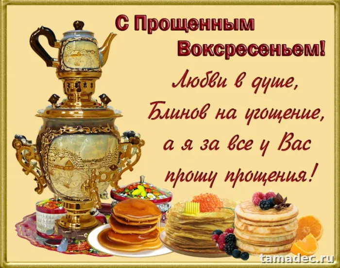 Картинки на Прощеное Воскресенье . Картинки с Масленицей и прощеным Воскресеньем
