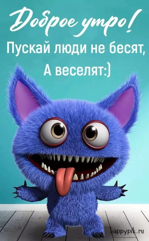 Прикольные картинки Доброе утро . Прикольные картинки Доброе утро