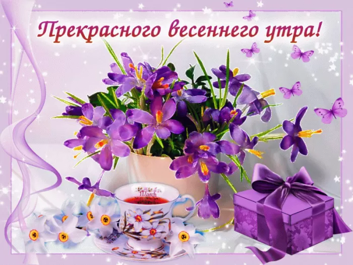 Красивые гифки Доброе утро. Прикольные гифики Доброе весеннее утро