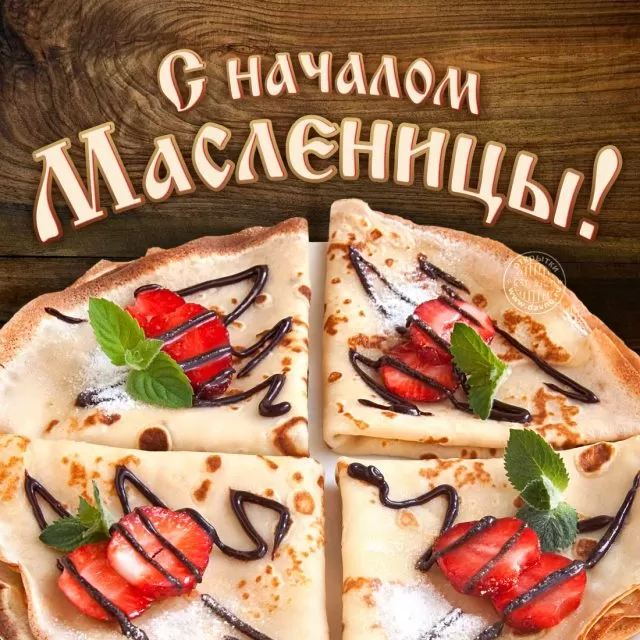 Открытки и картинки с Масленицей . С началом Масленицы - картинки с пожеланиями