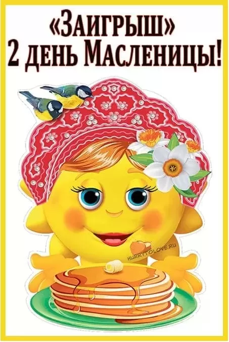 Картинки Второй день Масленицы - Заигрыш. Второй день Масленицы - картинки с пожеланиями