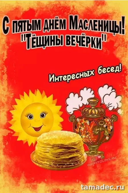 Картинки Масленица Пятница - тещины вечерки. Пятый День Масленицы - картинки с пожеланиями