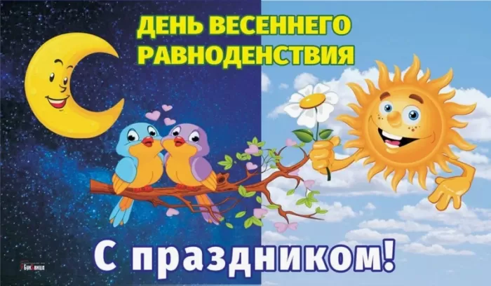 Открытки с Днем весеннего равноденствия . День весеннего равноденствия &nbsp;- картинки с пожеланиями