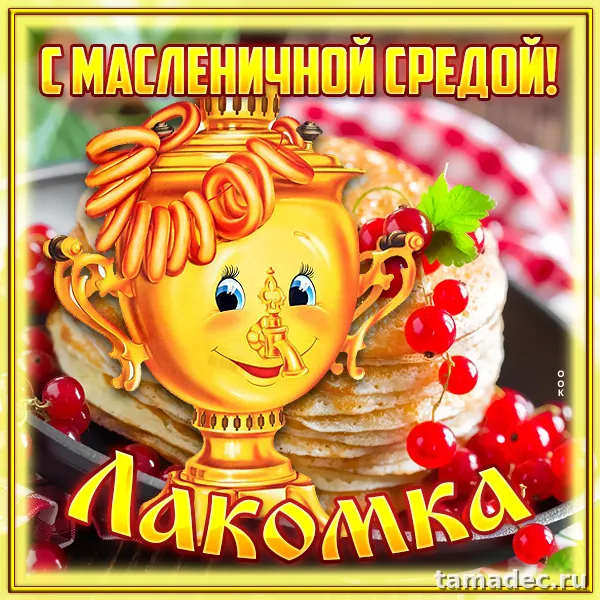 Картинки на Третий День Масленицы. Третий День масленицы - картинки с пожеланиями