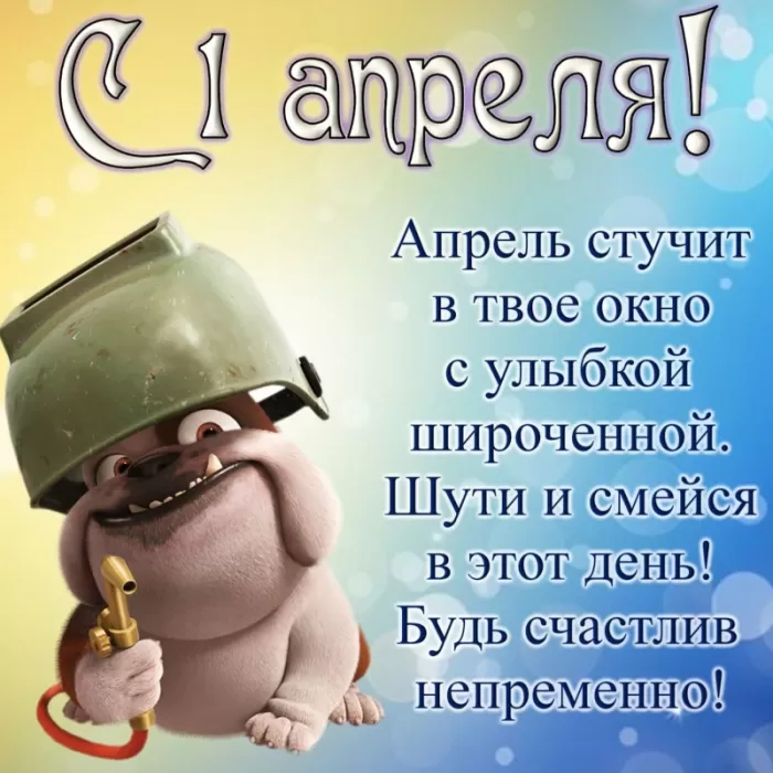 Прикольные картинки с 1 апреля. Прикольные картинки с 1 апреля