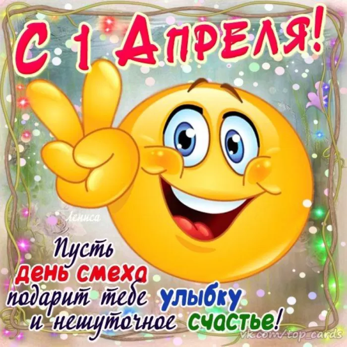 Прикольные картинки с 1 апреля. Прикольные картинки с 1 апреля