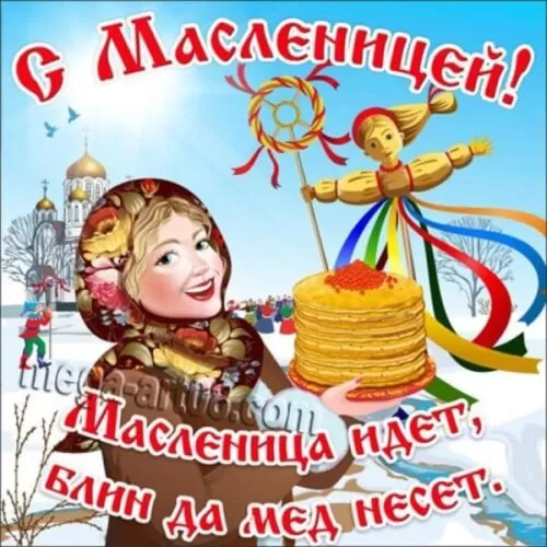 Открытки и картинки с Масленицей . Картинки с Масленицей красивые и прикольные