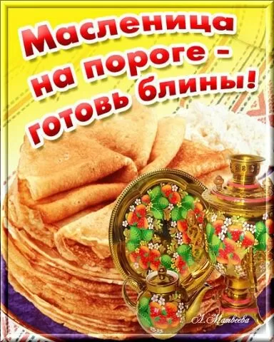 Открытки и картинки с Масленицей . С началом Масленицы - картинки с пожеланиями