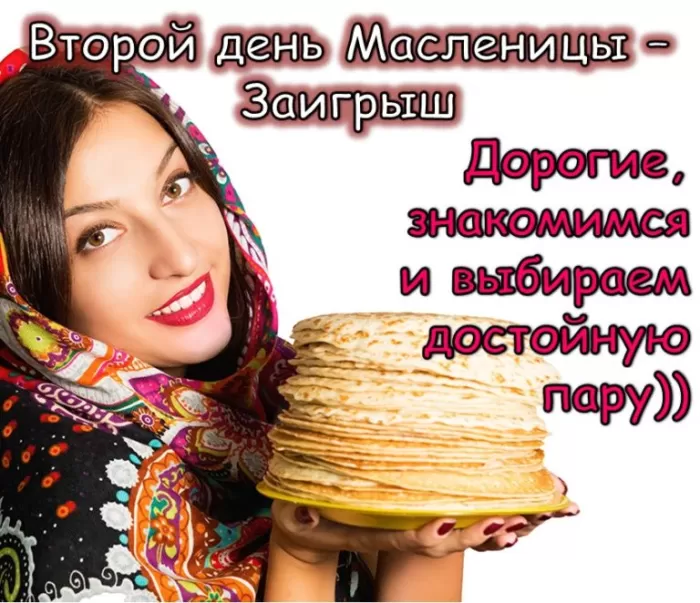 Картинки Второй день Масленицы - Заигрыш. Картинки Второй день Масленицы