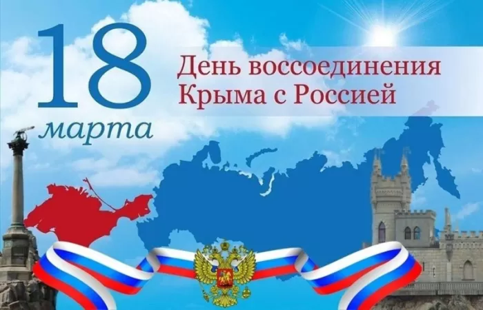 Картинки с Днем воссоединение Крыма с Россией. С Днем воссоединения Крыма - картинки с пожеланиями